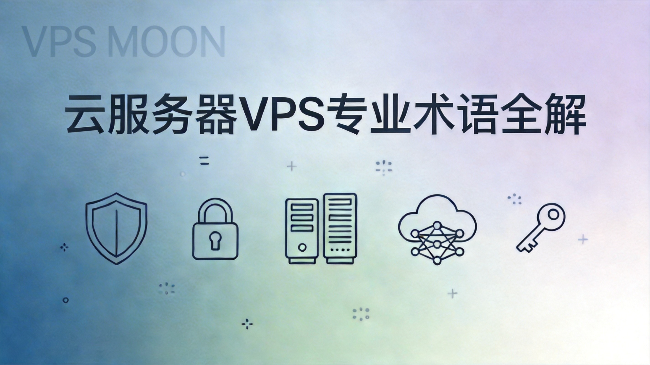 云服务器VPS专业术语全解：新手必读的避坑指南