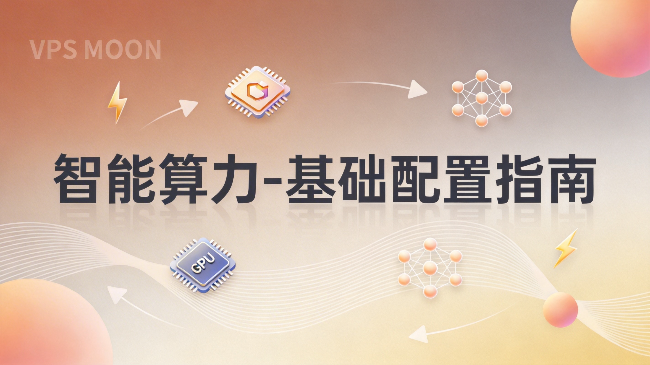 智能算力 VPS 基础配置指南：从零部署深度学习与 AI 算力环境