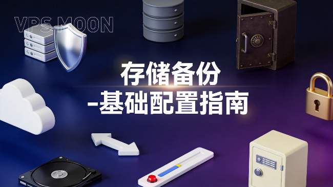 2026年存储备份VPS完全选型指南：大硬盘低成本数据保护方案