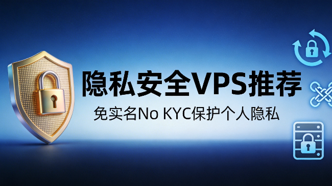 2026年如何选择最安全的免实名VPS保护个人隐私？