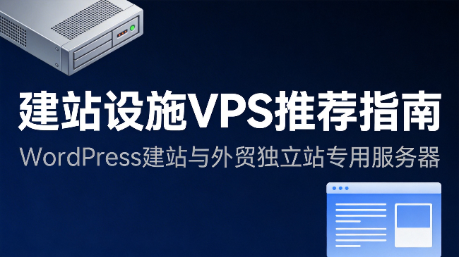 2026年WordPress建站如何选择VPS？从$5入门到高性能企业级主机推荐