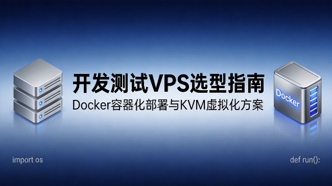 2026年Docker容器化部署VPS如何选择？KVM完全虚拟化方案推荐