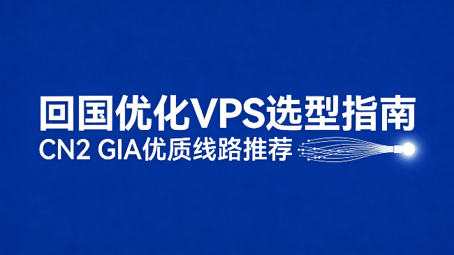 2026年如何选择最佳CN2 GIA VPS？搬瓦工、DMIT与回国线路评测