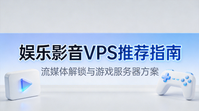 2026年如何选择适合流媒体解锁的娱乐影音VPS？