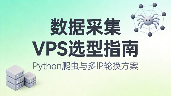 2026年如何选择适合Python爬虫的数据采集VPS？