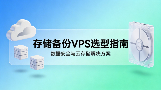 大容量存储VPS选购：1TB~100TB硬盘选择方案