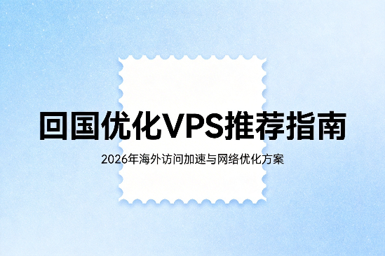 2026年CN2 GIA 回国优化VPS推荐：搬瓦工、DMIT深度评测对比