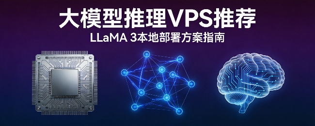 如何选择大模型推理VPS？LLaMA 3本地部署方案指南