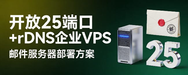开放25端口+rDNS企业VPS：邮件服务器部署方案