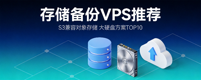 存储备份首选VPS：大硬盘性价比方案TOP10