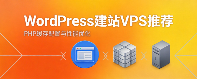 WordPress博客VPS选购：PHP缓存配置与性能对比