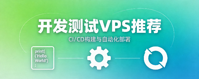 自建CI/CD构建VPS推荐：GitHub/GitLab Runner方案