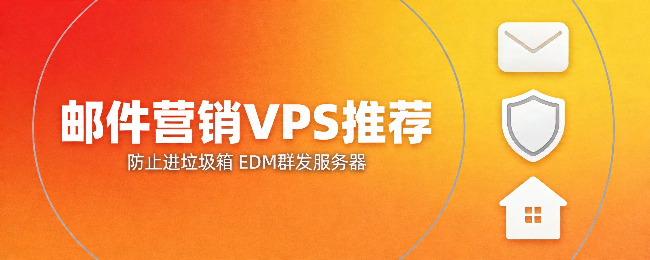防止进垃圾箱VPS：EDM群发服务器选购方案