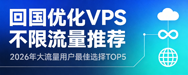 回国优化VPS不限流量推荐：2026年大流量用户最佳选择TOP5