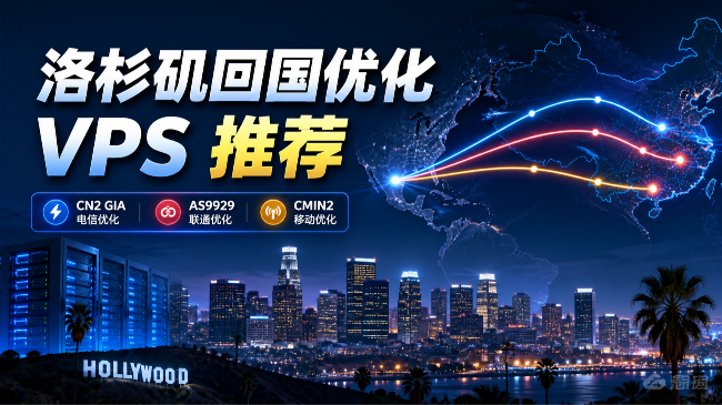 2026年洛杉矶回国优化VPS推荐：CN2 GIA、AS9929、CMIN2线路怎么选